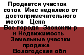 Продается участок 12 соток  Ижс недалеко от достопримечательного места › Цена ­ 1 000 500 - Все города, Заокский р-н Недвижимость » Земельные участки продажа   . Вологодская обл.,Великий Устюг г.